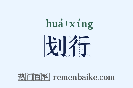 划行是什么意思的图片